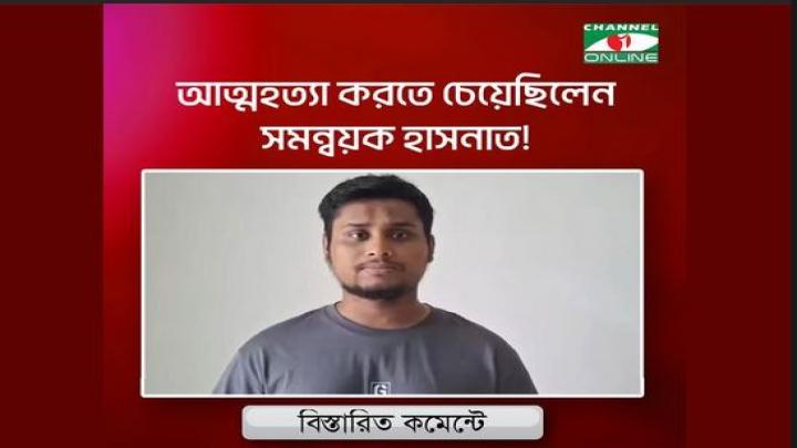 আত্মহত্যা করতে চেয়েছিলেন সমন্বয়ক হাসনাত!